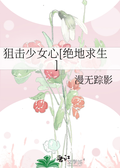 狙击少女心[绝地求生]