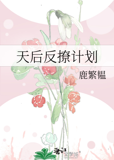 天后反撩计划