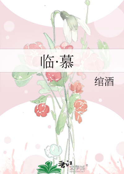 临·慕