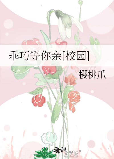 乖巧等你亲[校园]