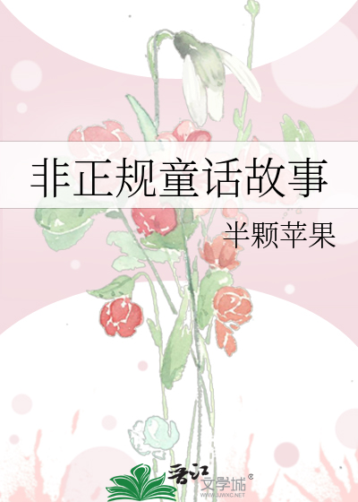 非正规童话故事