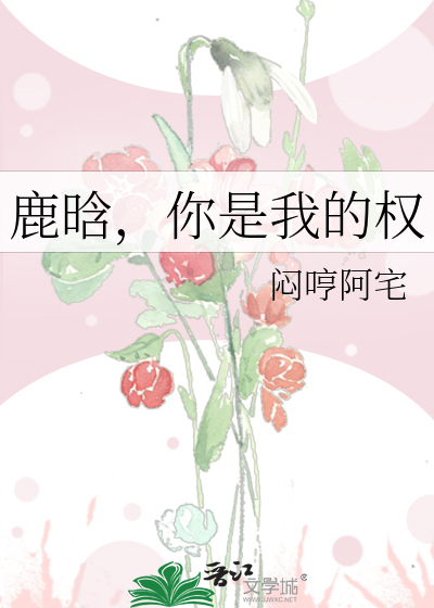 鹿晗，你是我的权