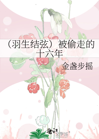 （羽生结弦）被偷走的十六年