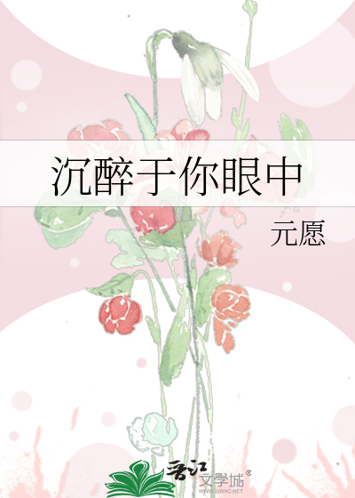 沉醉于你眼中