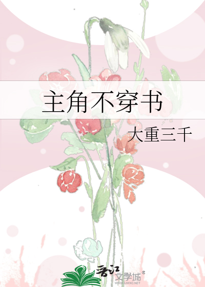 主角不穿书
