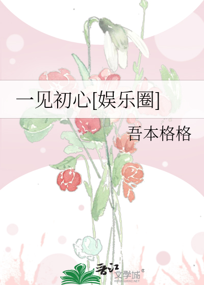 一见初心[娱乐圈]