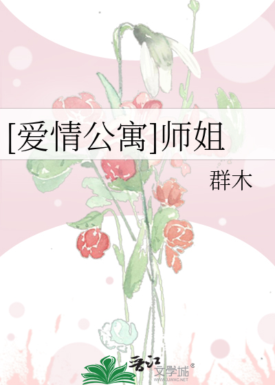 [爱情公寓]师姐