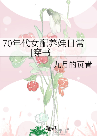70年代女配养娃日常[穿书]