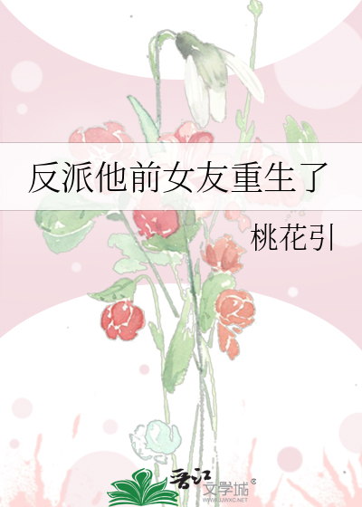 反派他前女友重生了