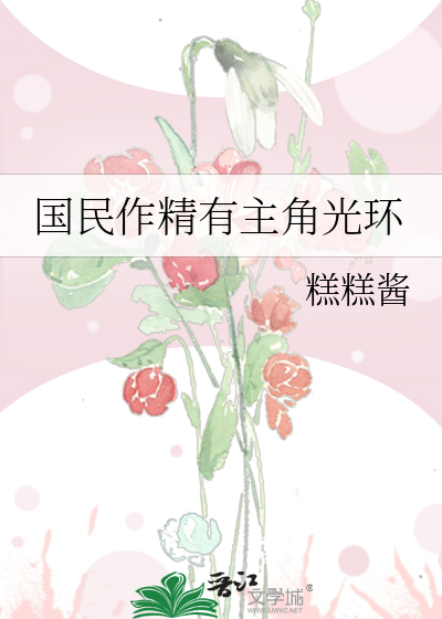 国民作精有主角光环