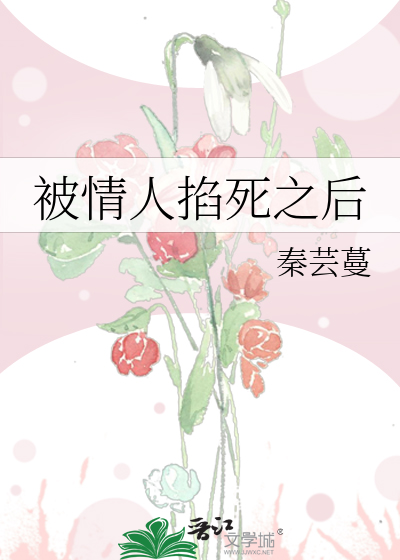 被情人掐死之后