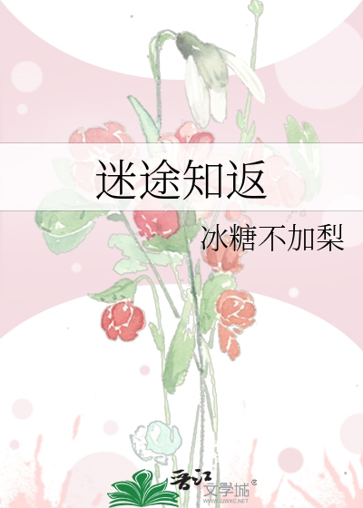 迷途知返