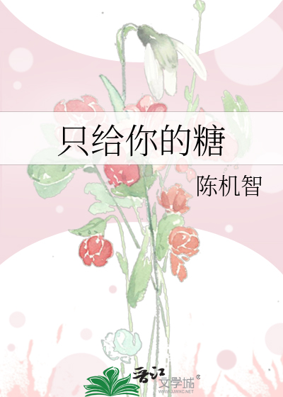 只给你的糖