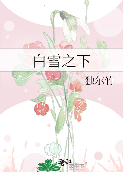 白雪之下