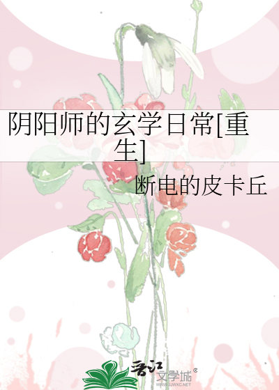 阴阳师的玄学日常[重生]