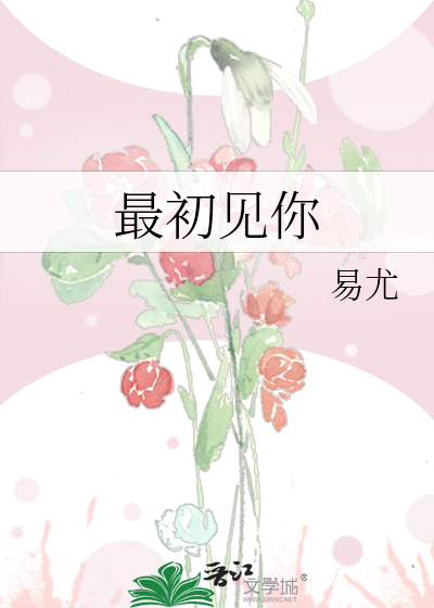 最初见你