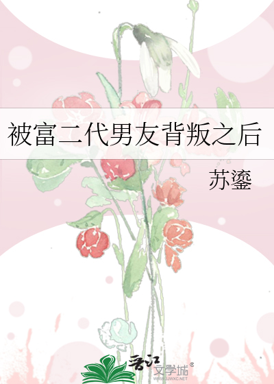 被富二代男友背叛之后
