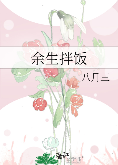 余生拌饭