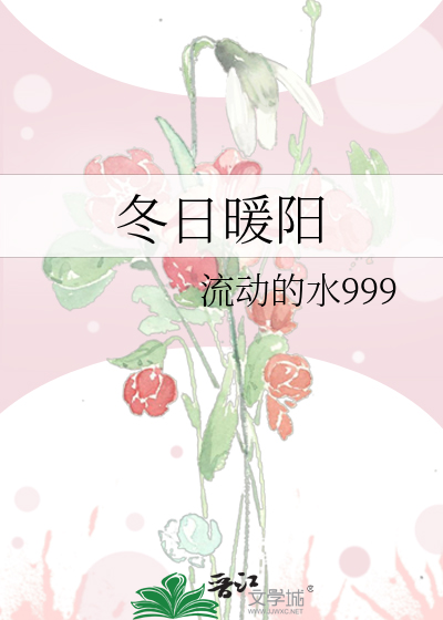 冬日暖阳