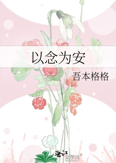 以念为安