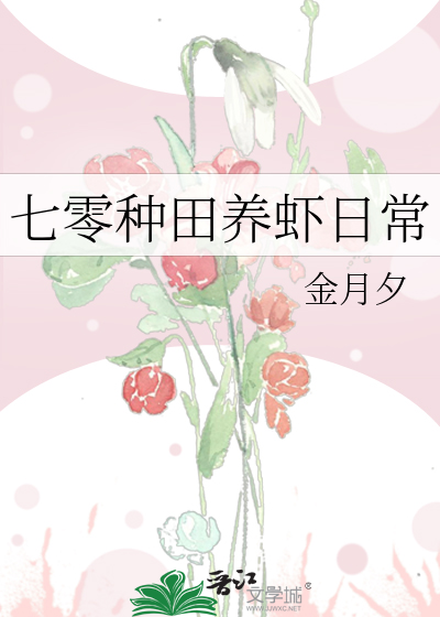 七零种田养虾日常