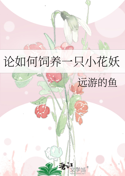 论如何饲养一只小花妖
