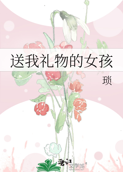送我礼物的女孩