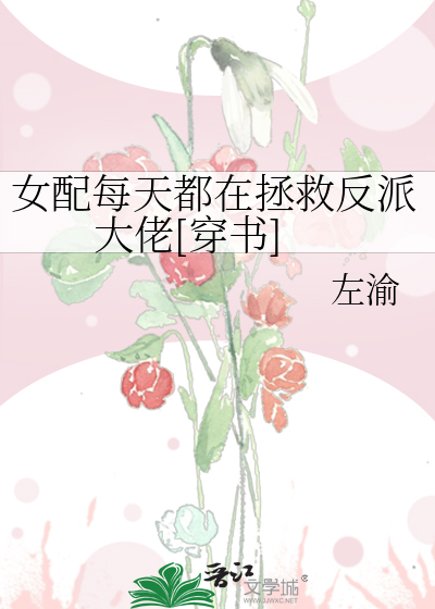 女配每天都在拯救反派大佬[穿书]