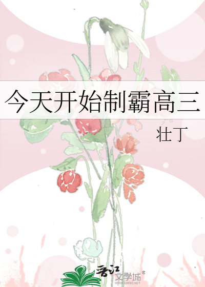 今天开始制霸高三