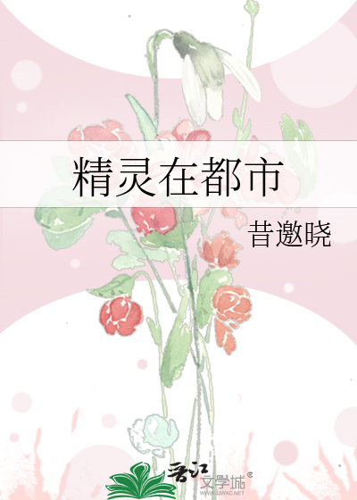 精灵在都市