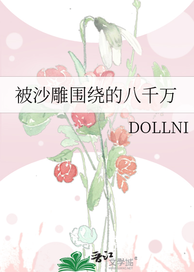被沙雕围绕的八千万