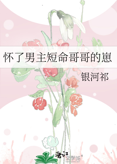 怀了男主短命哥哥的崽