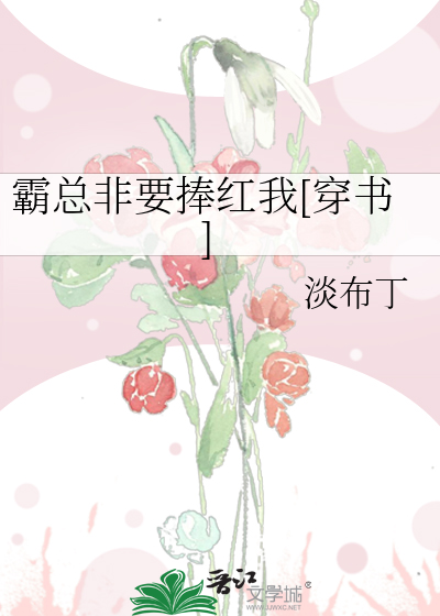 霸总非要捧红我[穿书]