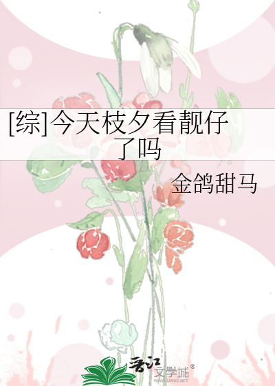 [综]今天枝夕看靓仔了吗