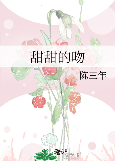 甜甜的吻