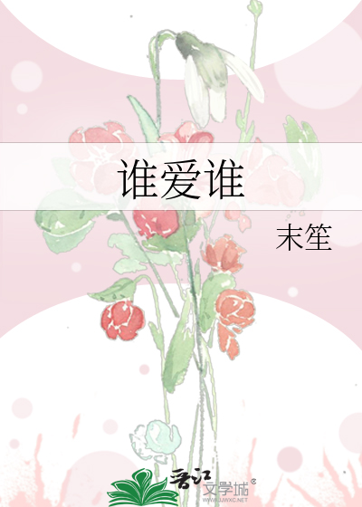 谁爱谁