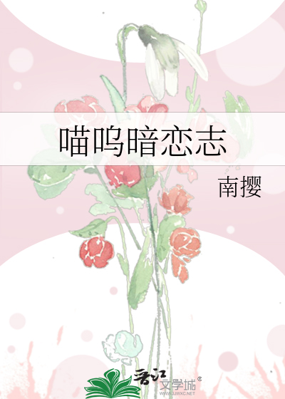 喵呜暗恋志