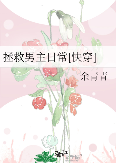 拯救男主日常[快穿]