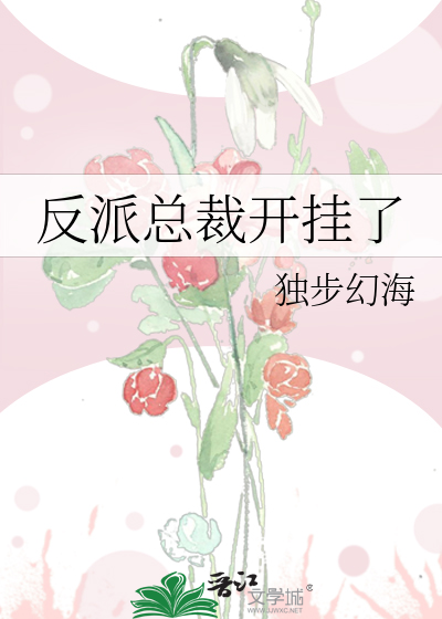 反派总裁开挂了