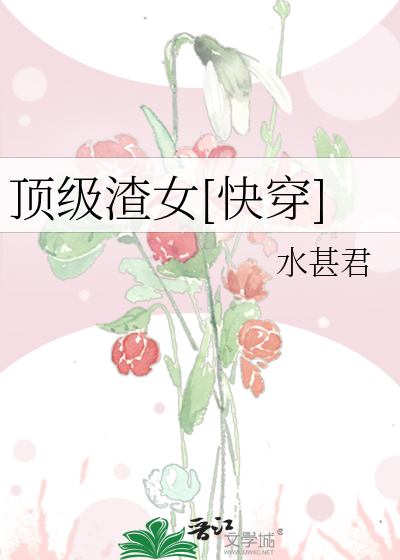 顶级渣女[快穿]