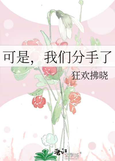 可是，我们分手了