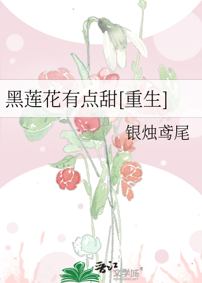 黑莲花有点甜[重生]