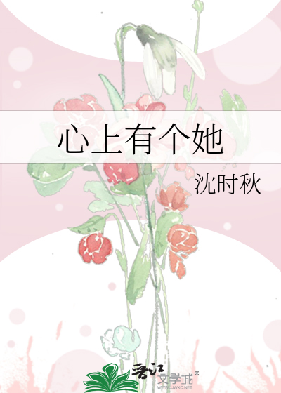 心上有个她
