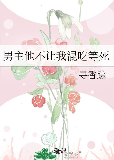 男主他不让我混吃等死