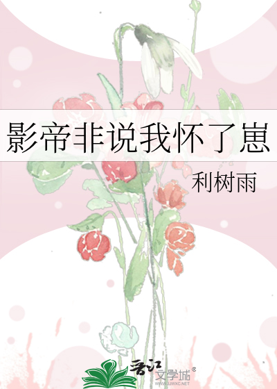影帝非说我怀了崽