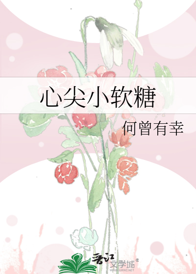 心尖小软糖
