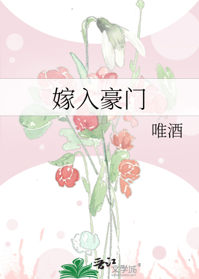 嫁入豪门
