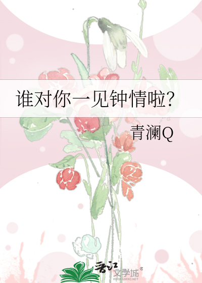 谁对你一见钟情啦？