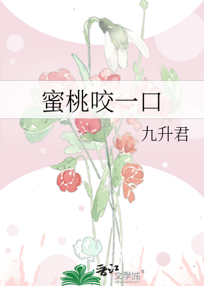 蜜桃咬一口