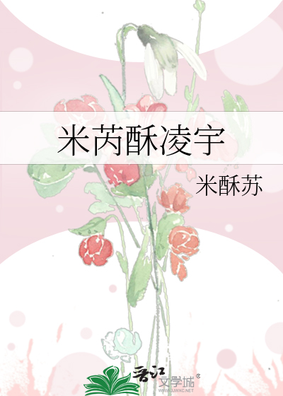 米芮酥凌宇